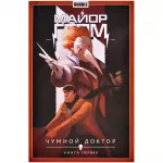 Майор Гром. Том 1. Чумной Доктор. Часть 1 Майор Гром. Том 1. Чумной Доктор. Часть 1 картинка 372072 - МосИгра